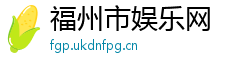 福州市娱乐网